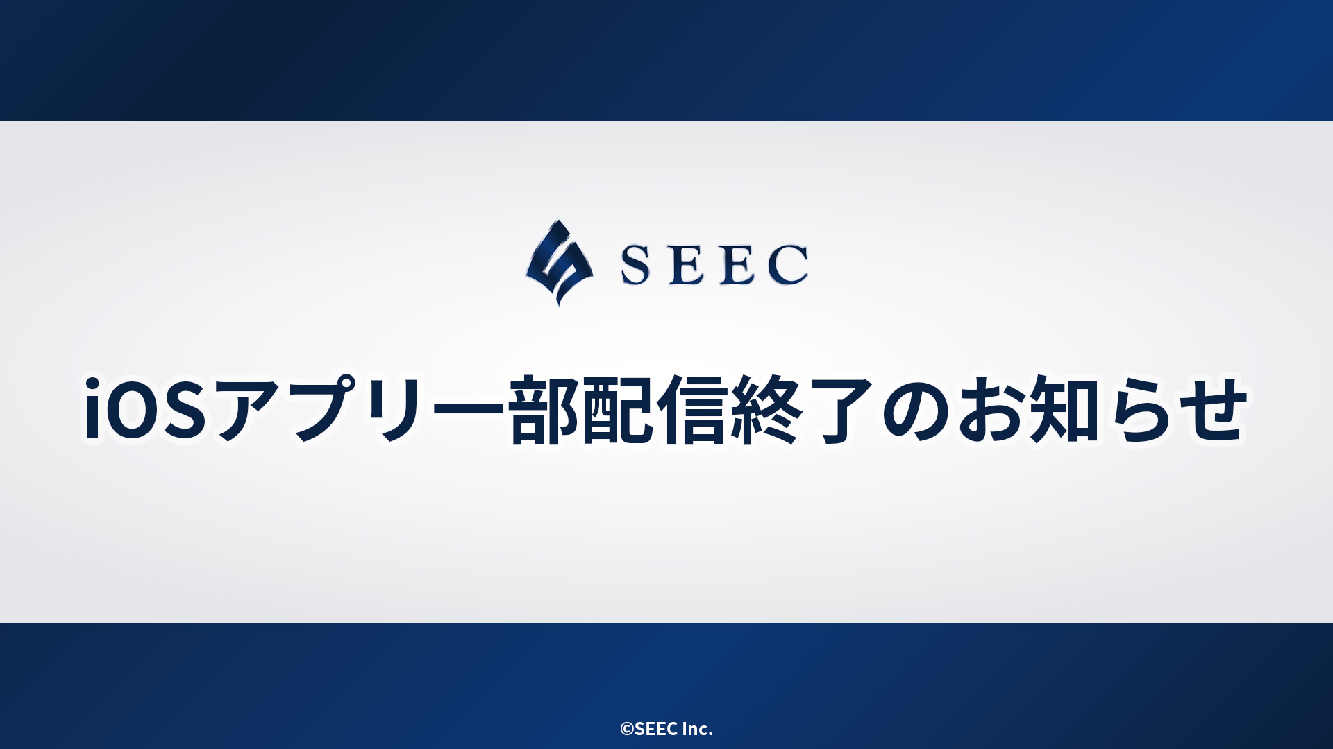 iOSアプリ一部配信終了のお知らせ