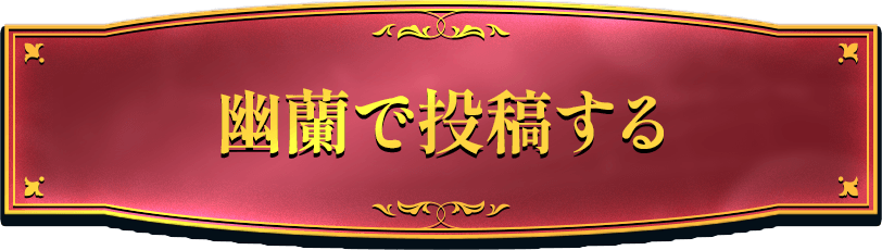 投稿する