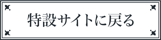 特設サイトへ戻る