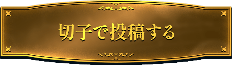 投稿する