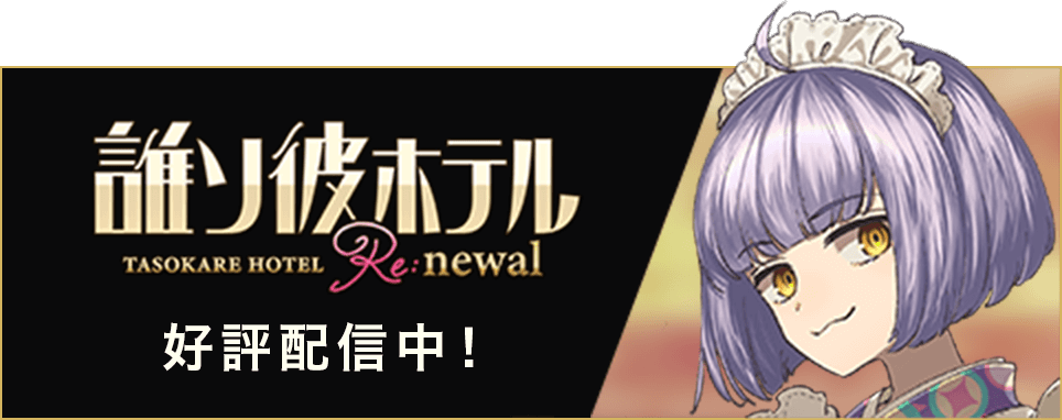 誰ソ彼ホテル Re:newal