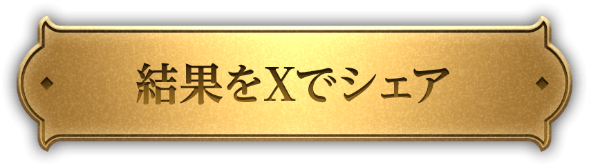 シェアする