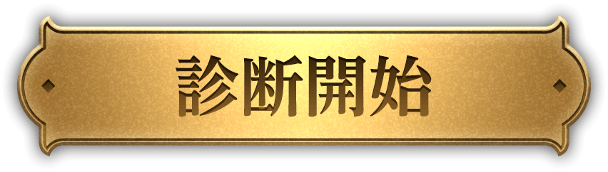 診断開始