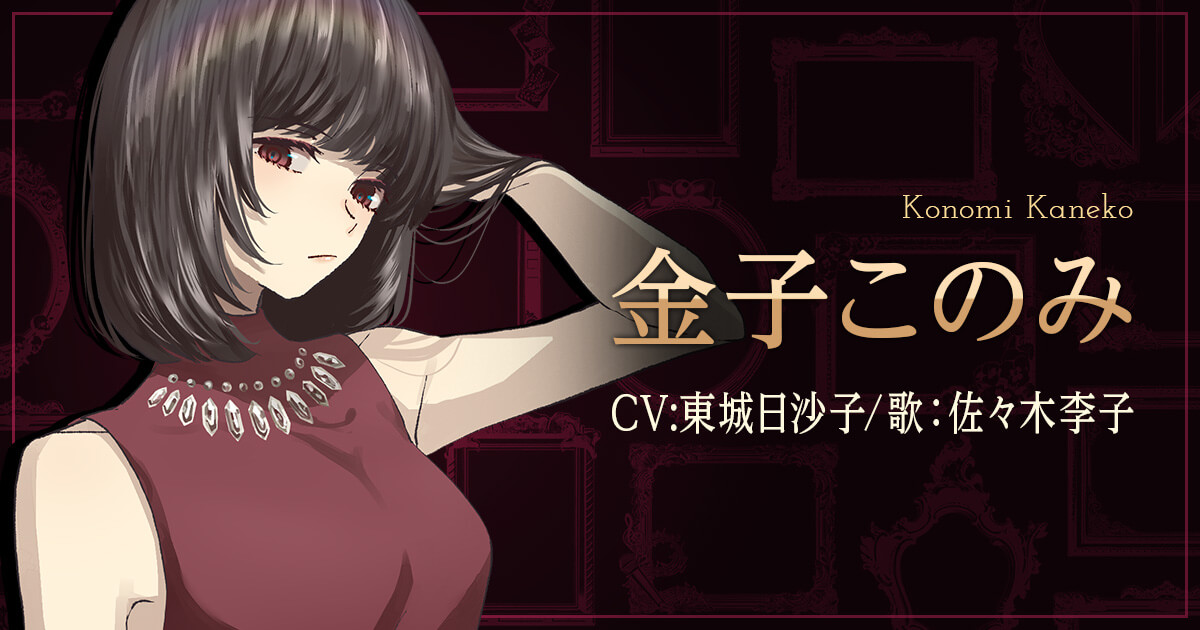 金子このみ｜CHARACTER] 誰ソ彼ホテル Re:newal｜公式サイト