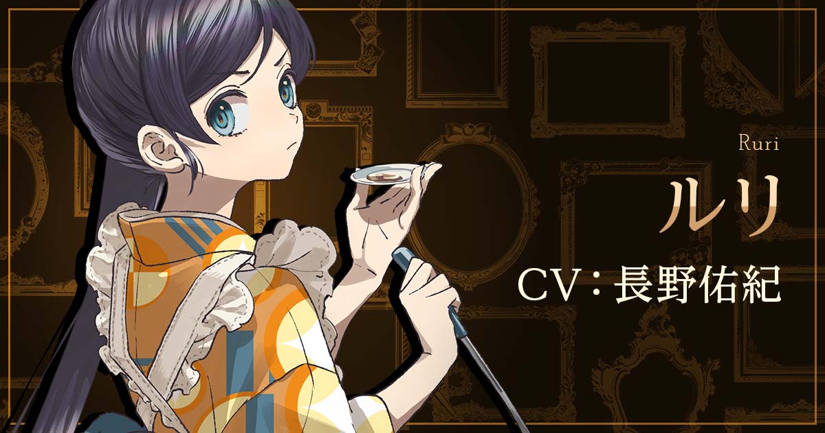 ルリ｜CHARACTER] 誰ソ彼ホテル Re:newal｜公式サイト