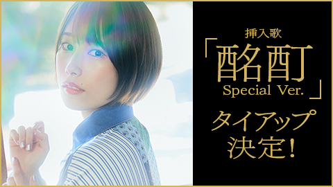 挿入歌「酩酊 Special Ver.」 佐々木李子とのタイアップが決定！
