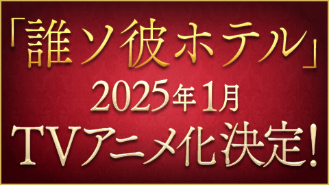 『誰ソ彼ホテル』2025年1月TVアニメ化決定！