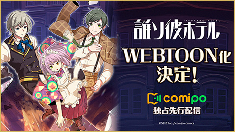 『誰ソ彼ホテル』WEBTOON化決定！