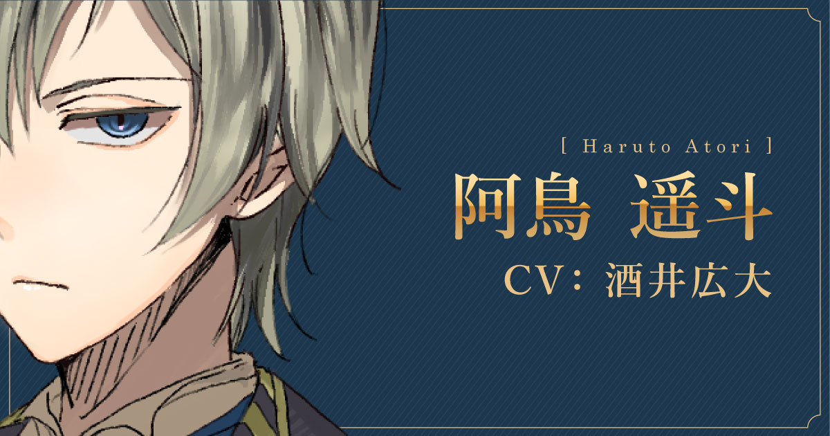 キャラクター [阿鳥遥斗 CV:酒井広大]｜誰ソ彼ホテル 公式サイト