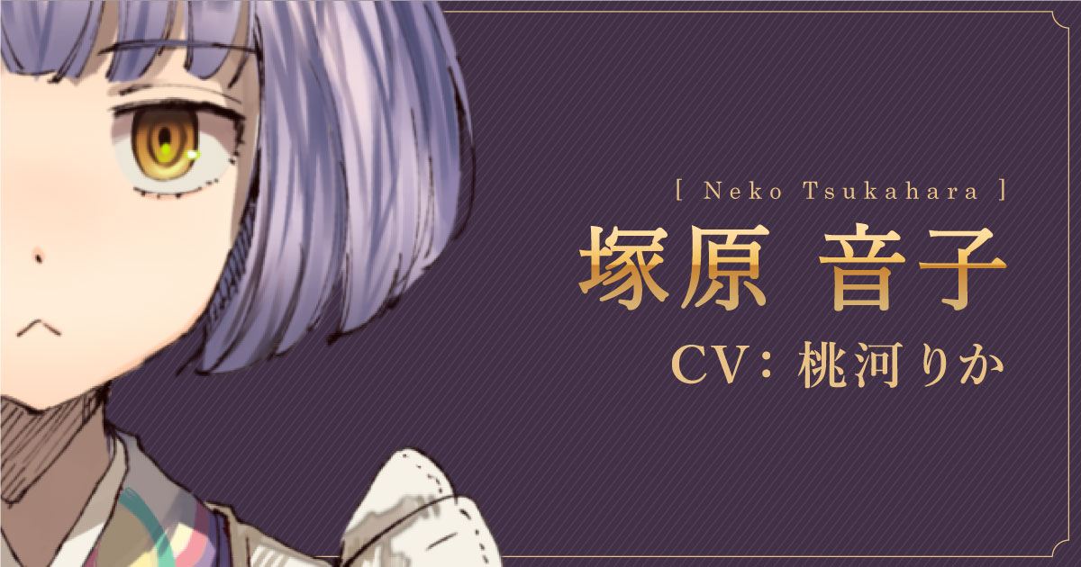 キャラクター [塚原音子 CV:桃河りか]｜誰ソ彼ホテル 公式サイト