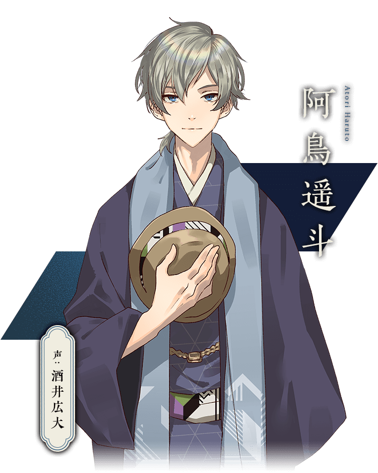 阿鳥遥斗 声:酒井広大