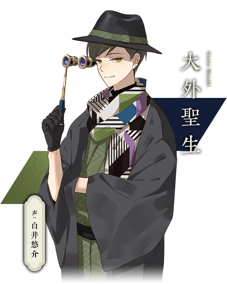 大外聖生 声:白井悠介