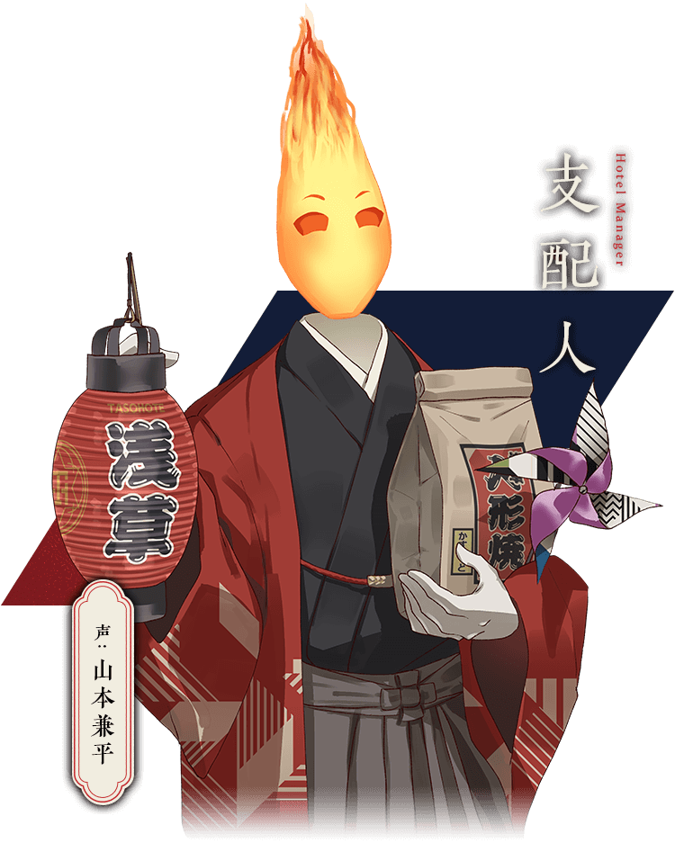 支配人 声:山本兼平