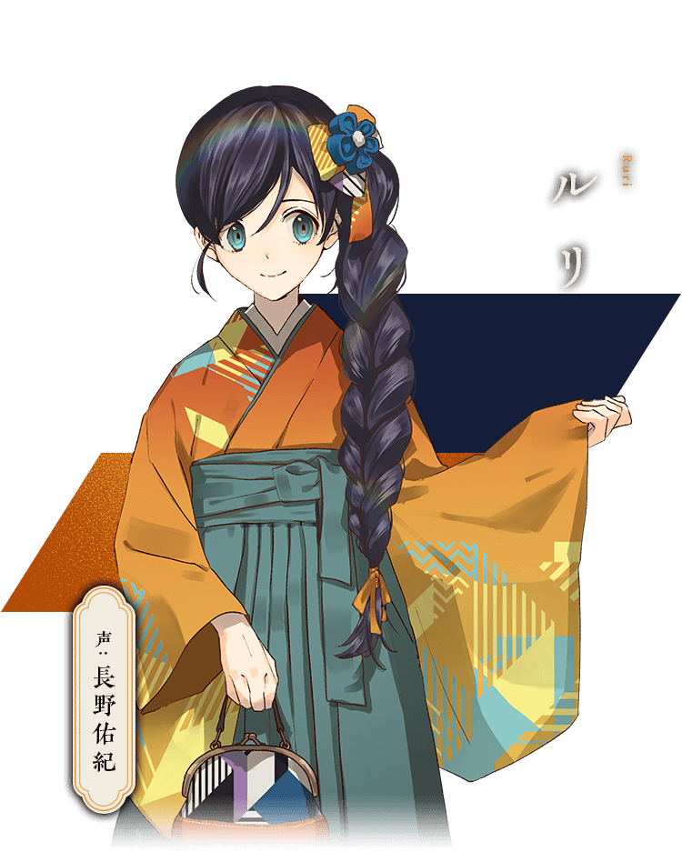 ルリ 声:長野佑紀