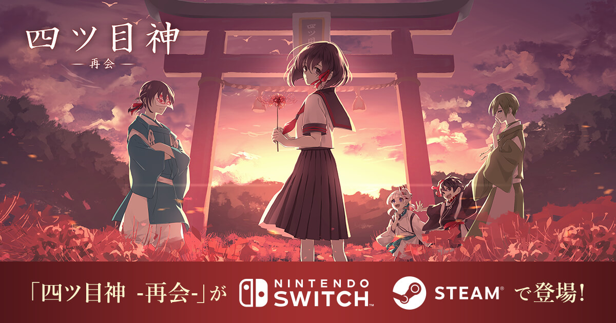 Nintendo Switch™・Steam® 四ツ目神 -再会-｜公式サイト