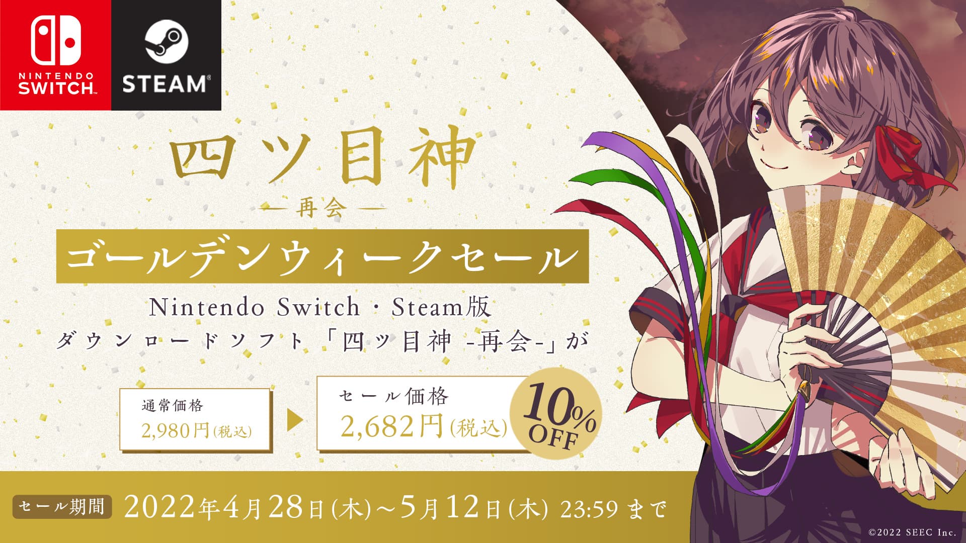 Nintendo Switch・Steam版「四ツ⽬神 -再会-」10%OFF GWセール開催！