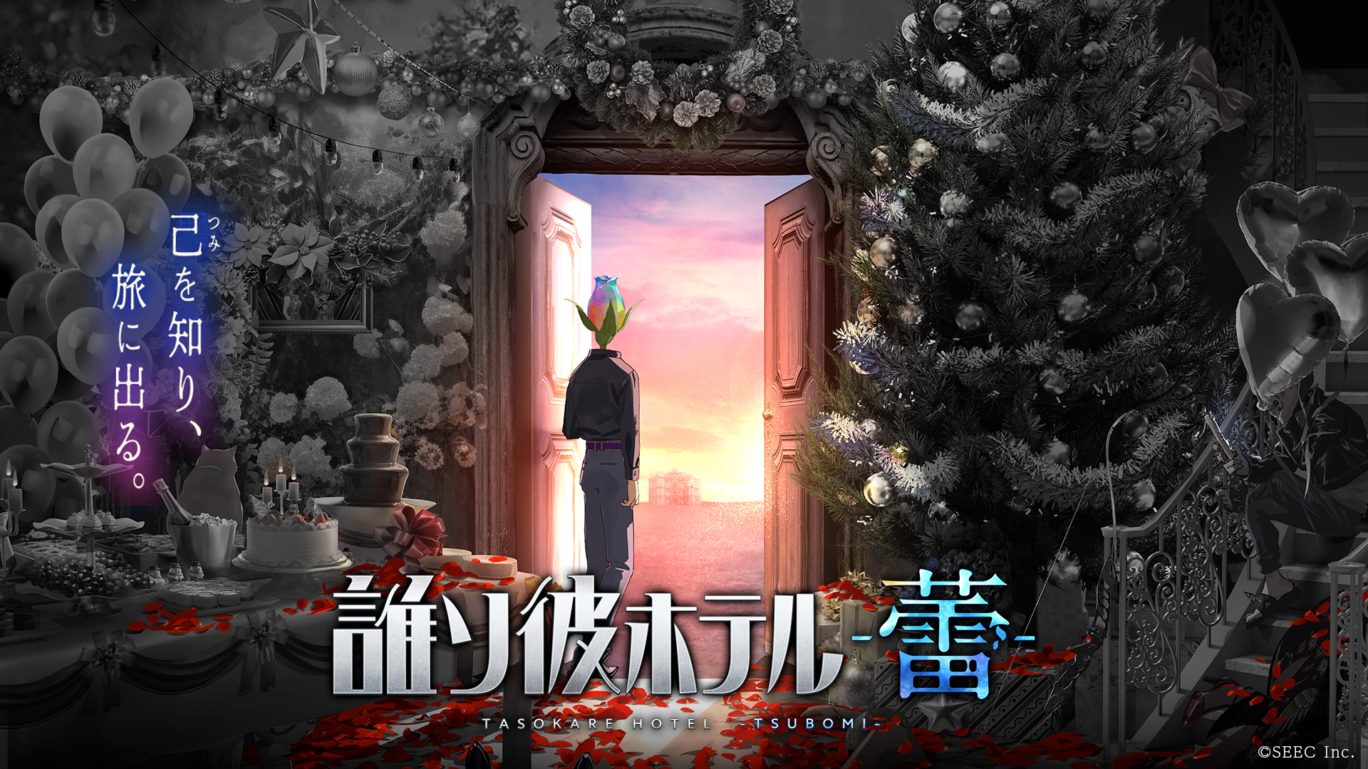 誰ソ彼ホテル -蕾-