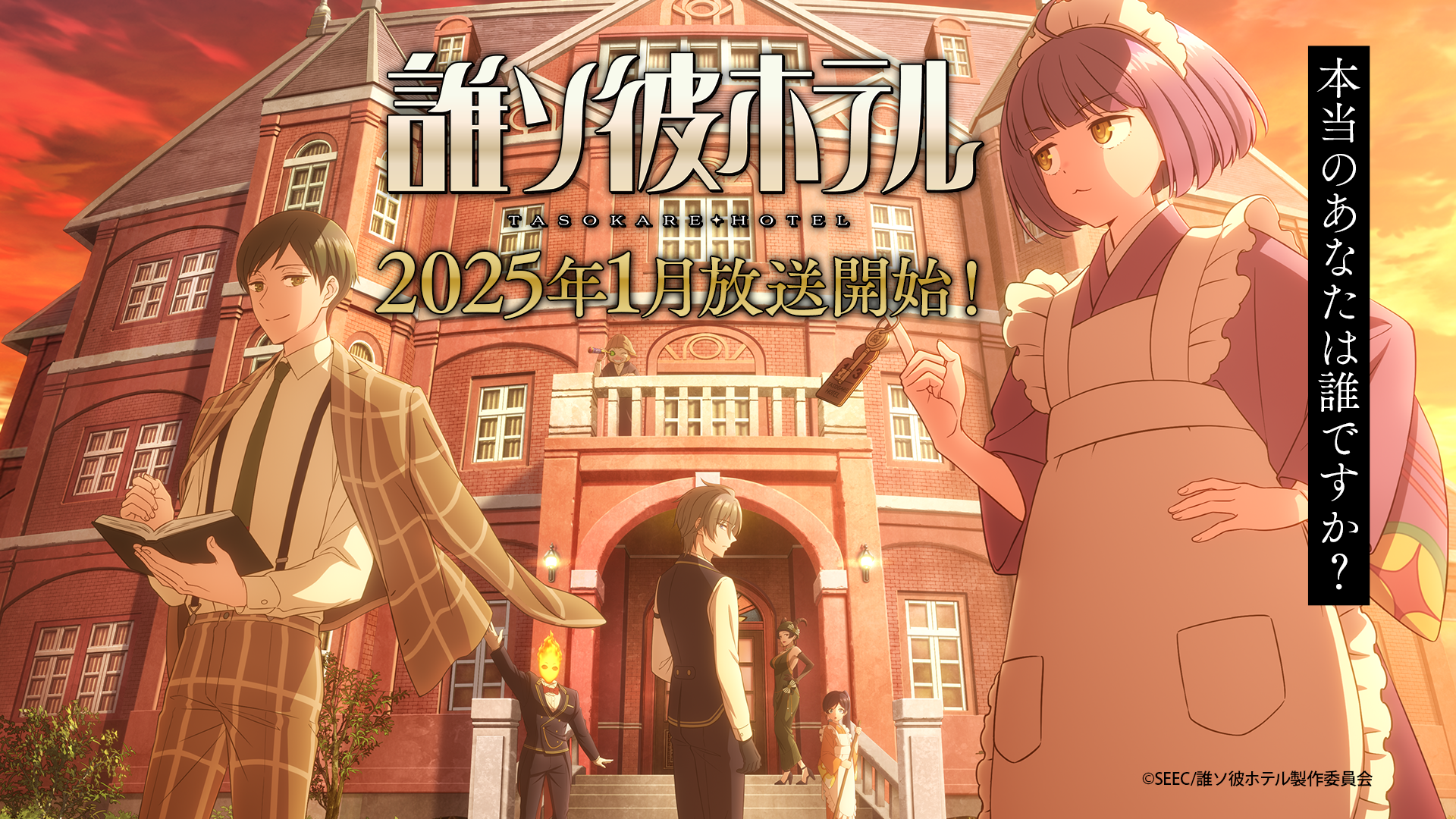 誰ソ彼ホテル 2025年1月放送開始！