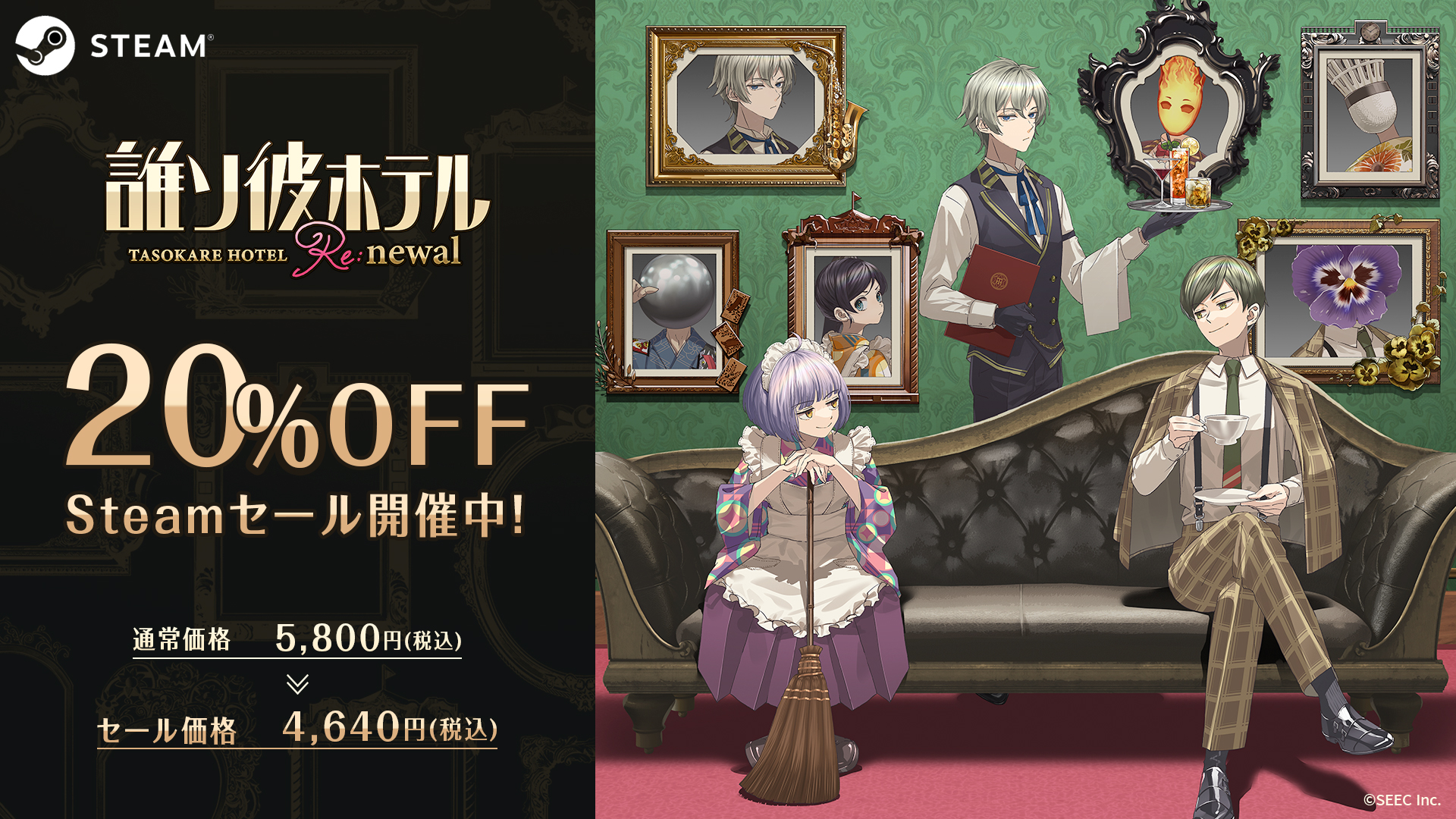 誰ソ彼ホテル Re:newal  20%OFF Streamセール開催中！