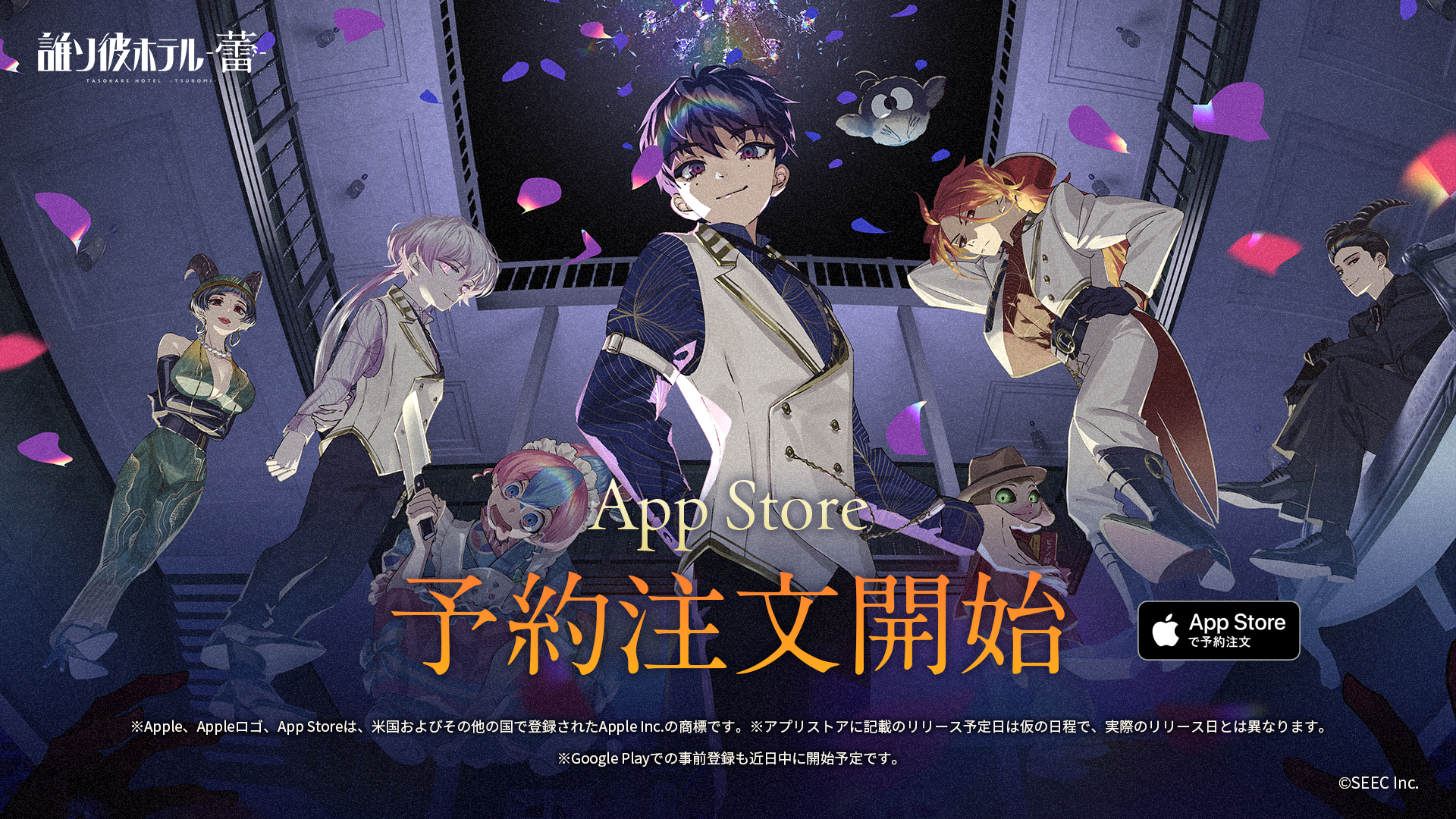 『誰ソ彼ホテル -蕾-』 App Store 予約注文開始