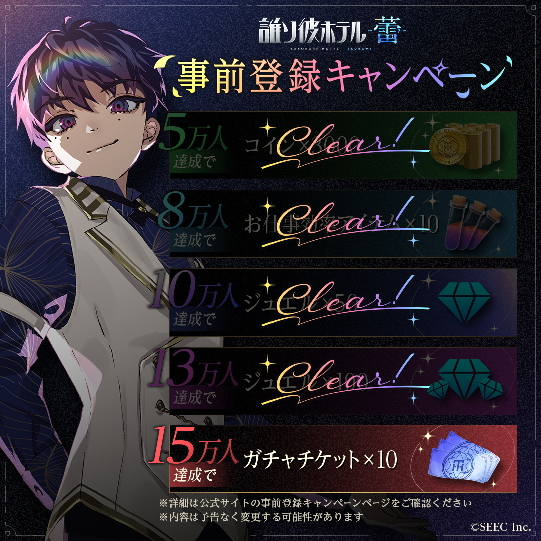 誰ソ彼ホテル -蕾- 事前登録キャンペーン