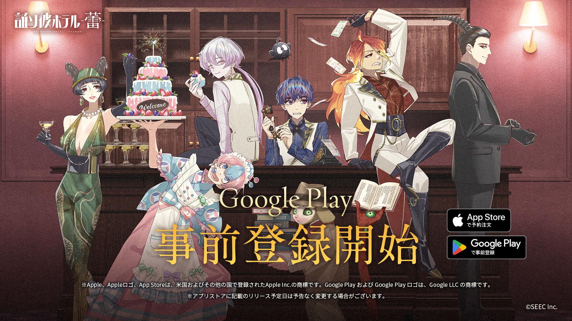 『誰ソ彼ホテル -蕾-』 Google Play 事前登録開始
