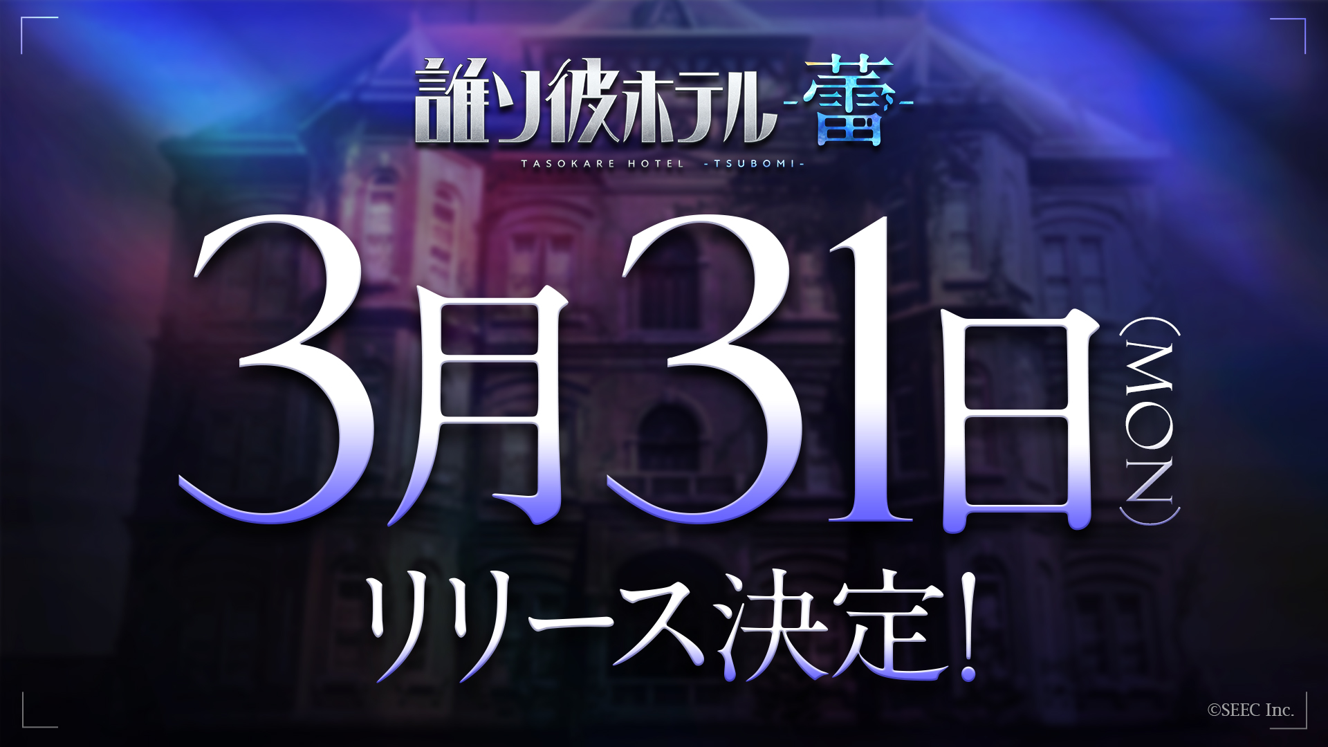 『誰ソ彼ホテル -蕾-』 3月31日リリース決定