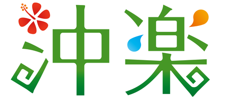 沖楽ロゴ