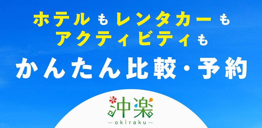 沖楽 メインビジュアル