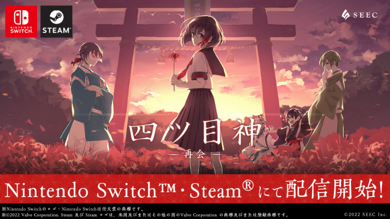 Nintendo Switch™・Steam® 版「四ツ⽬神 -再会-」好評発売中︕