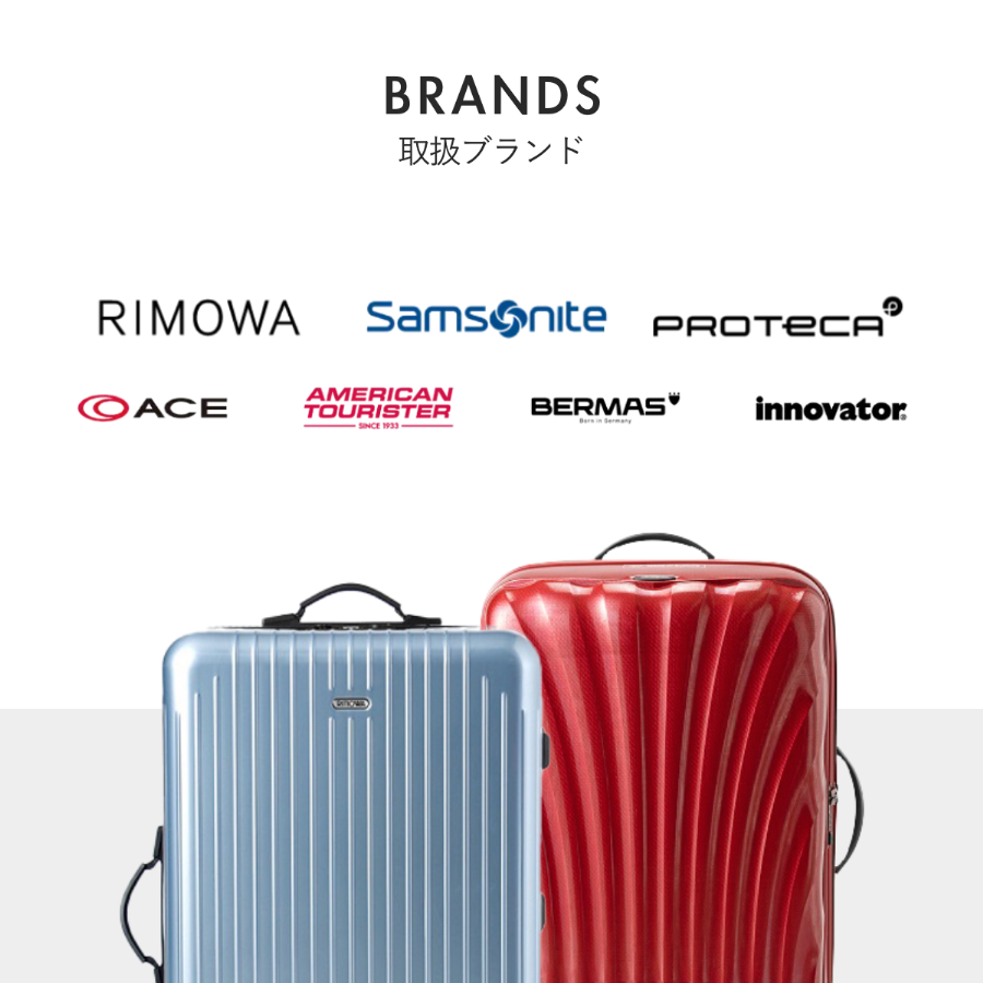 旅楽 - スーツケースレンタル 取扱ブランド