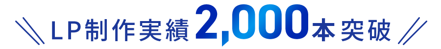 LP制作実績2,000本突破!!