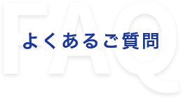 よくあるご質問