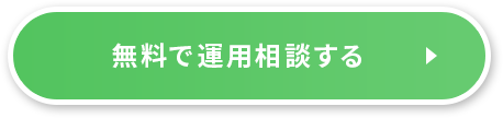 無料で運用相談する