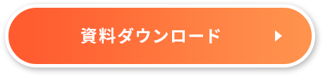 資料ダウンロード