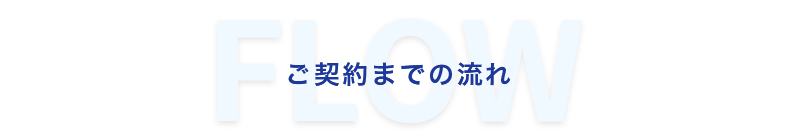ご契約までの流れ