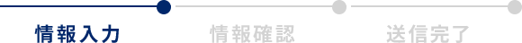情報入力