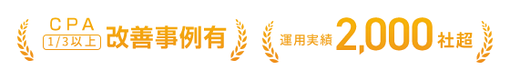 CPA1/3以上改善事例有/運用実績2,000社超