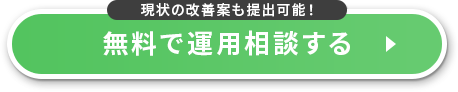 現状の改善案も提出可能！/無料で運用相談する