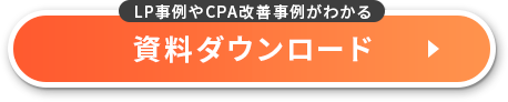 LP事例やCPA改善事例がわかる/資料ダウンロード