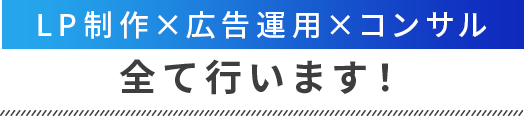 LP制作×広告運用×コンサル全て行います！