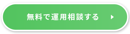 無料で運用相談する