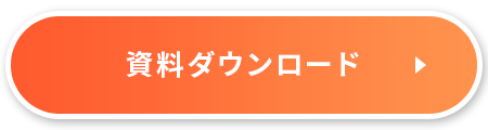資料ダウンロード
