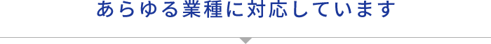 あらゆる業種に対応しています