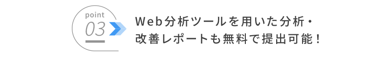 Web分析ツールを用いた分析・改善レポートも無料で提出可能！