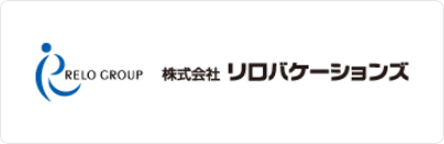 株式会社リロバケーションズ 様