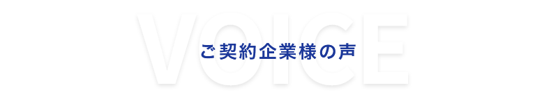 ご契約企業様の声