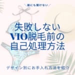 男性ウケ抜群 Vioの形 デザイン人気top3は 画像付きでvラインの整え方や作り方も紹介