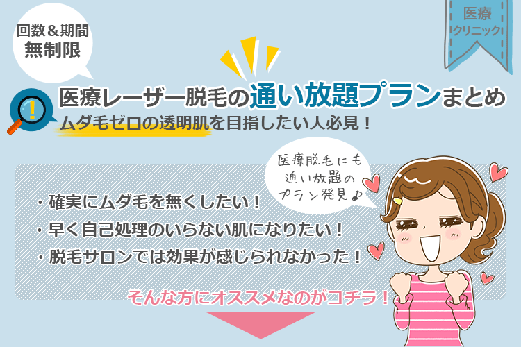 医療脱毛なのに通い放題で安い おすすめ全身脱毛クリニック3選 回数無制限プラン徹底比較