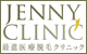 ジェニークリニック店舗ロゴ